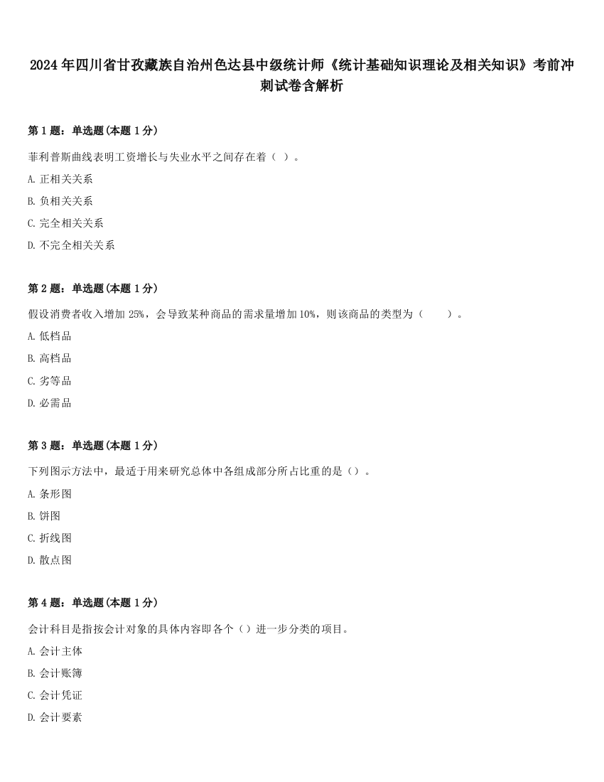 2024年四川省甘孜藏族自治州色达县中级统计师《统计基础知识理论及相关知识》考前冲刺试卷含解析