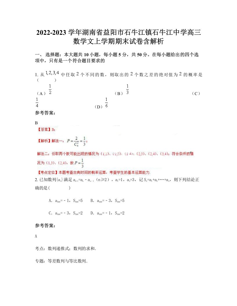 2022-2023学年湖南省益阳市石牛江镇石牛江中学高三数学文上学期期末试卷含解析