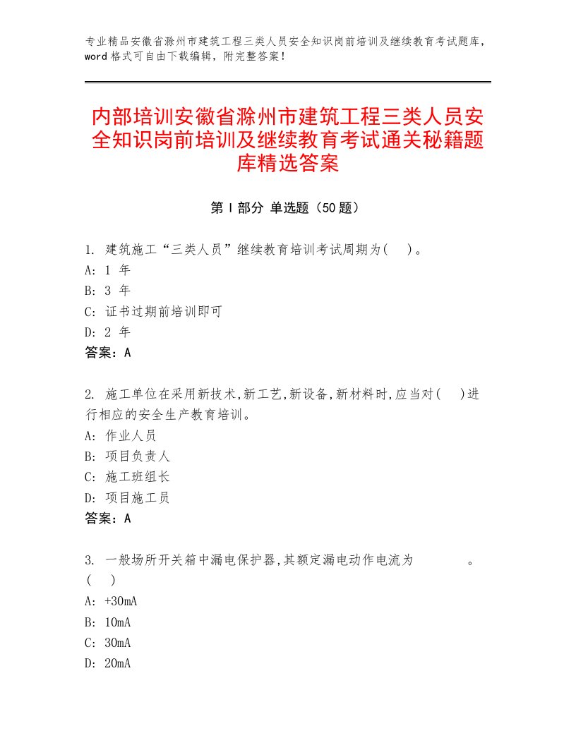 内部培训安徽省滁州市建筑工程三类人员安全知识岗前培训及继续教育考试通关秘籍题库精选答案