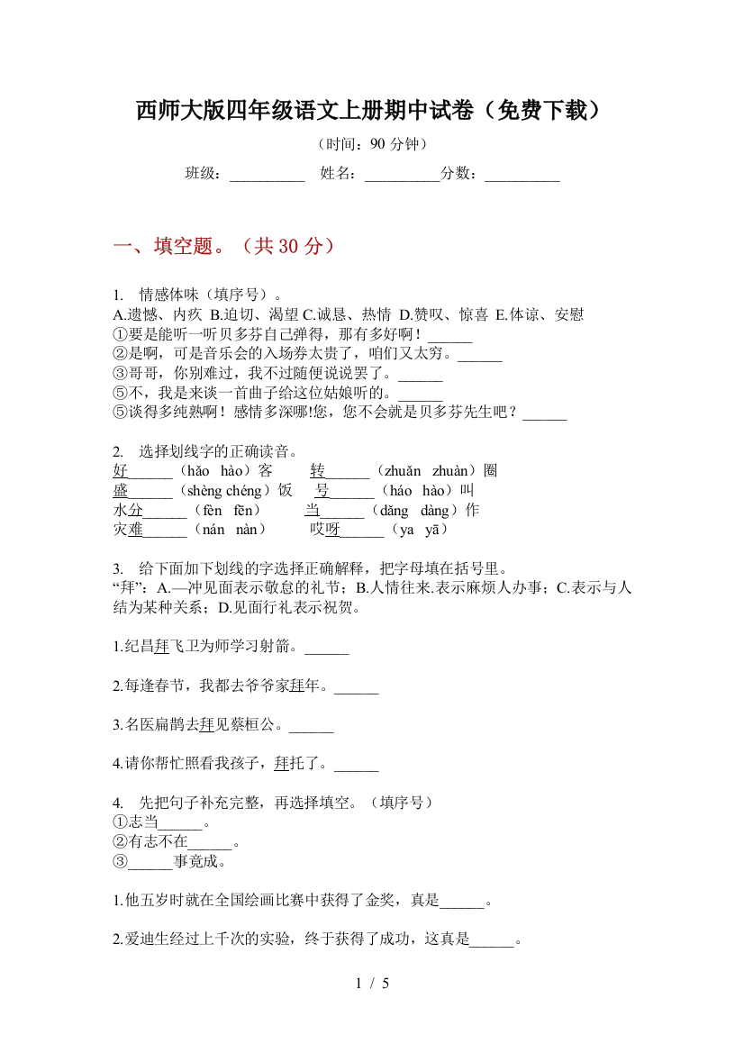 西师大版四年级语文上册期中试卷(免费下载)