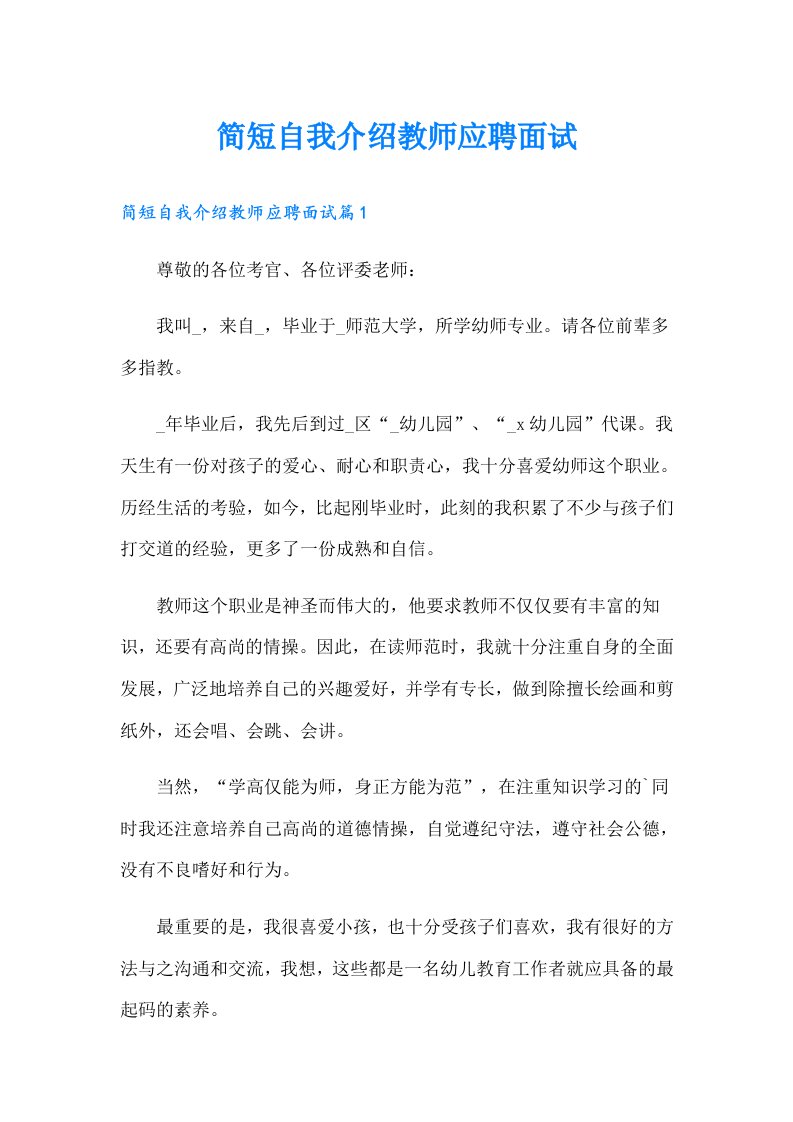 简短自我介绍教师应聘面试