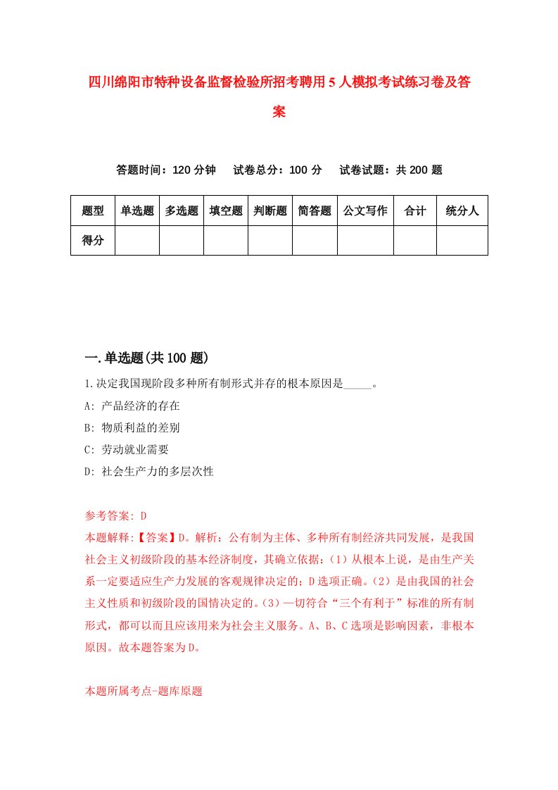 四川绵阳市特种设备监督检验所招考聘用5人模拟考试练习卷及答案第3套