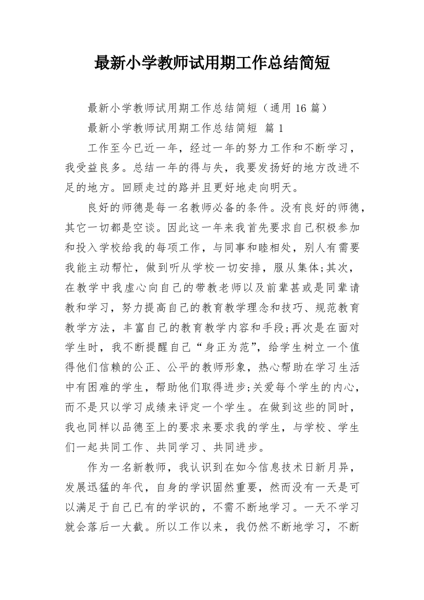 最新小学教师试用期工作总结简短