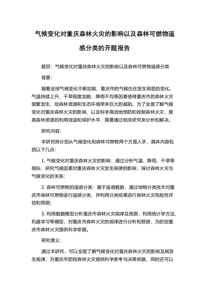 气候变化对重庆森林火灾的影响以及森林可燃物遥感分类的开题报告