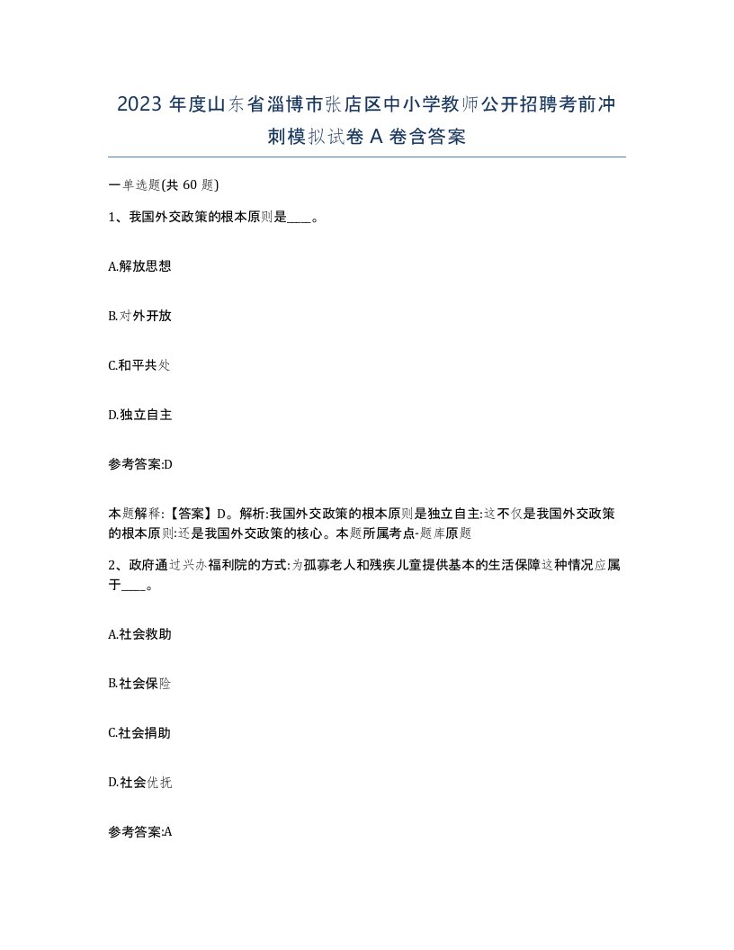 2023年度山东省淄博市张店区中小学教师公开招聘考前冲刺模拟试卷A卷含答案