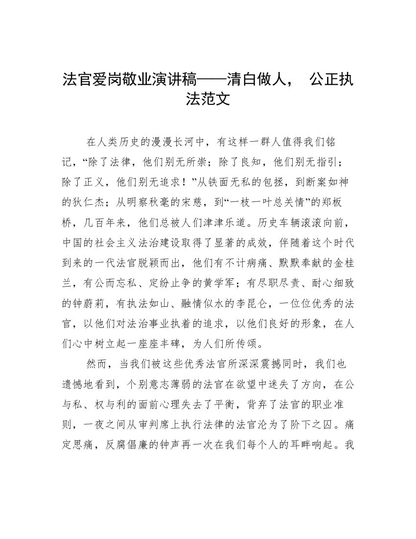 法官爱岗敬业演讲稿——清白做人，