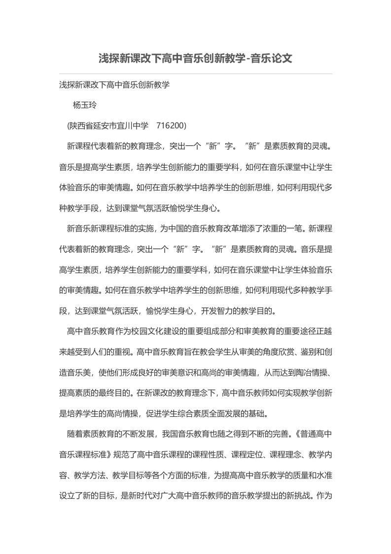 浅探新课改下高中音乐创新教学