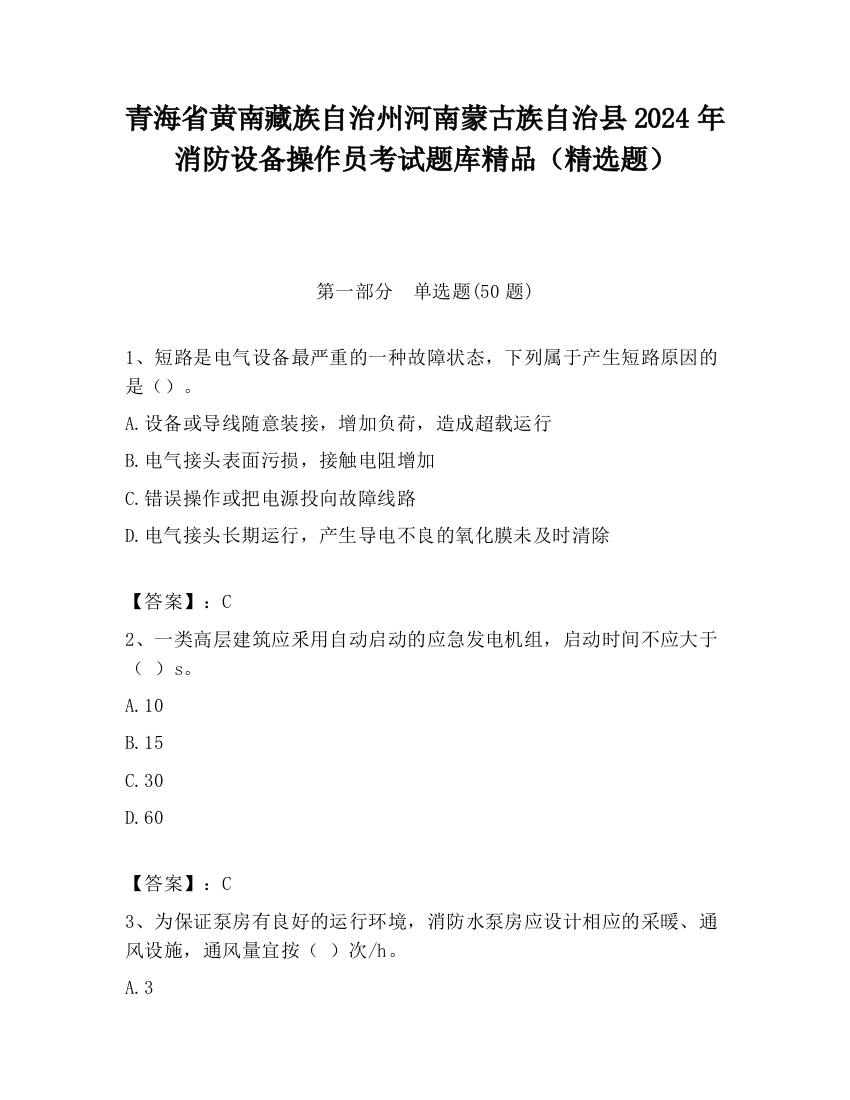 青海省黄南藏族自治州河南蒙古族自治县2024年消防设备操作员考试题库精品（精选题）