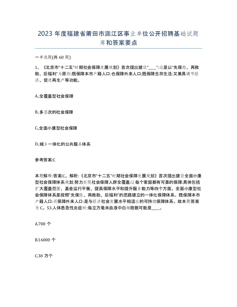 2023年度福建省莆田市涵江区事业单位公开招聘基础试题库和答案要点