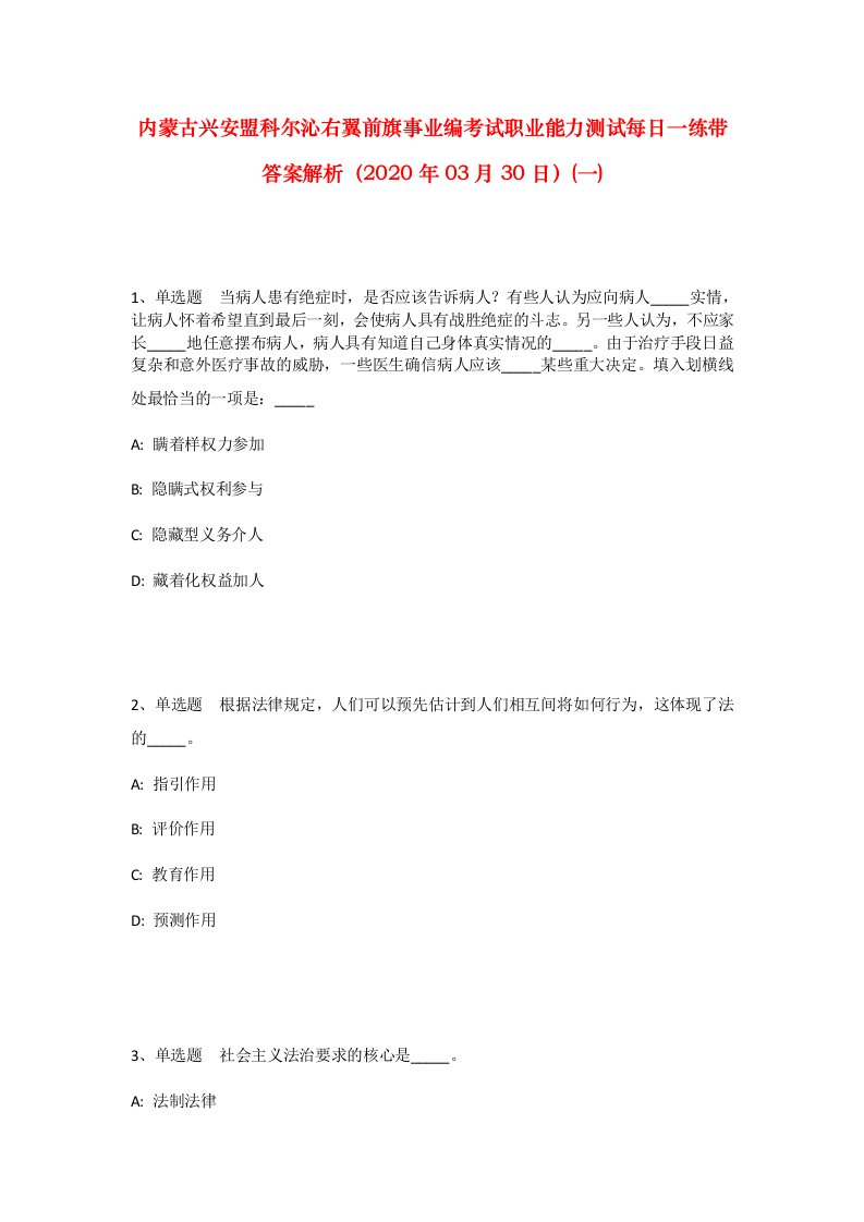 内蒙古兴安盟科尔沁右翼前旗事业编考试职业能力测试每日一练带答案解析2020年03月30日一