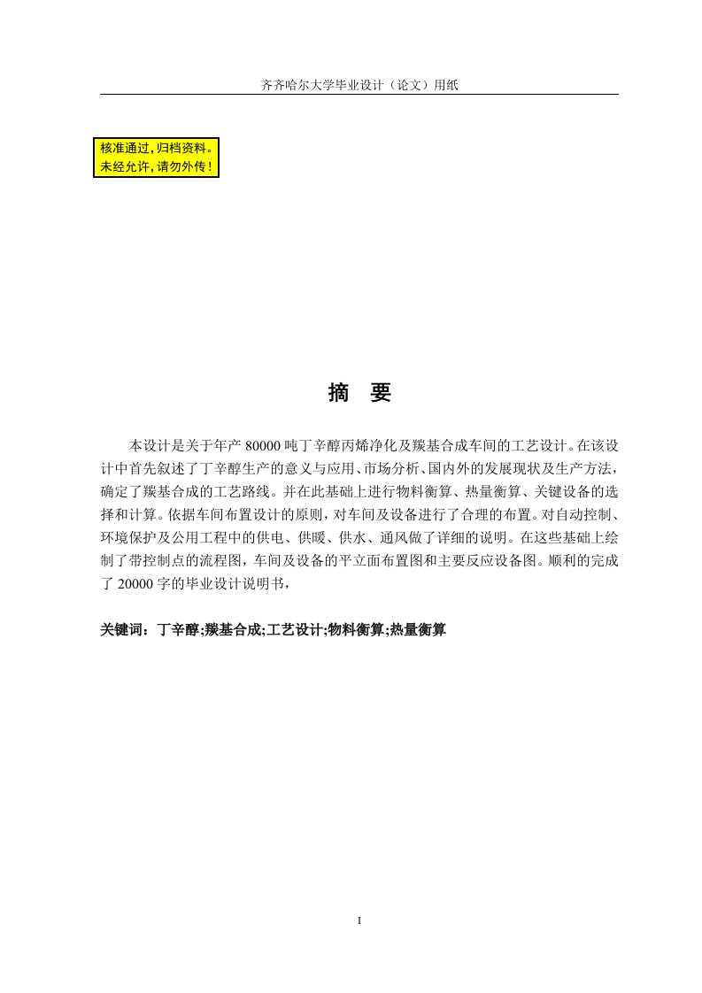 毕业设计-关于年产80000吨丁辛醇丙烯净化及羰基合成车间的工艺设计