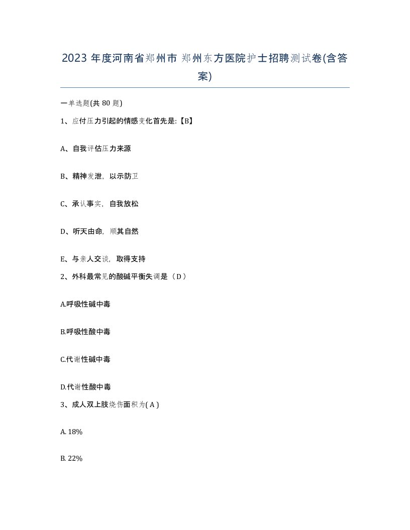 2023年度河南省郑州市郑州东方医院护士招聘测试卷含答案