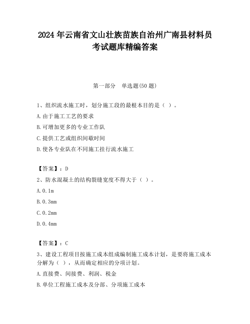 2024年云南省文山壮族苗族自治州广南县材料员考试题库精编答案