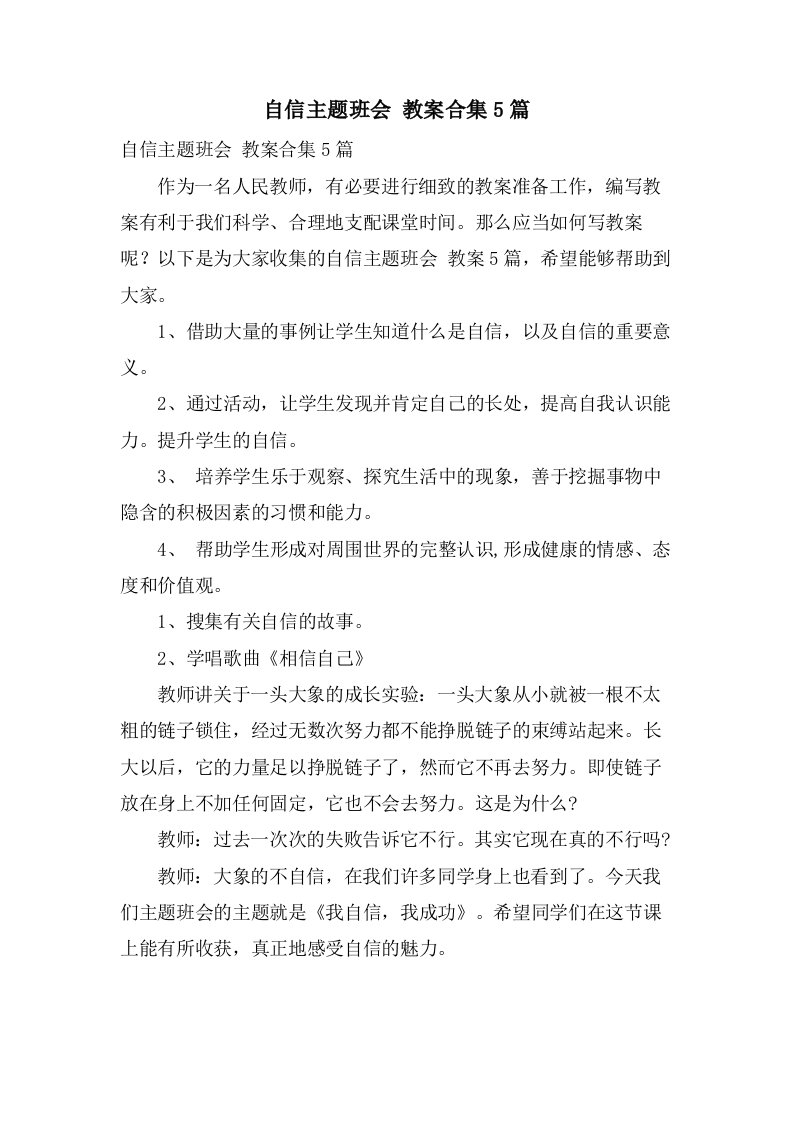 自信主题班会教案合集5篇