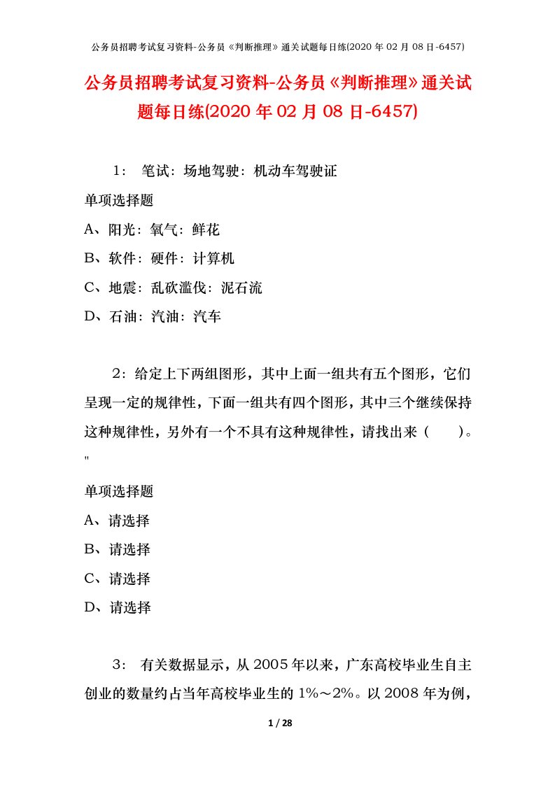 公务员招聘考试复习资料-公务员判断推理通关试题每日练2020年02月08日-6457