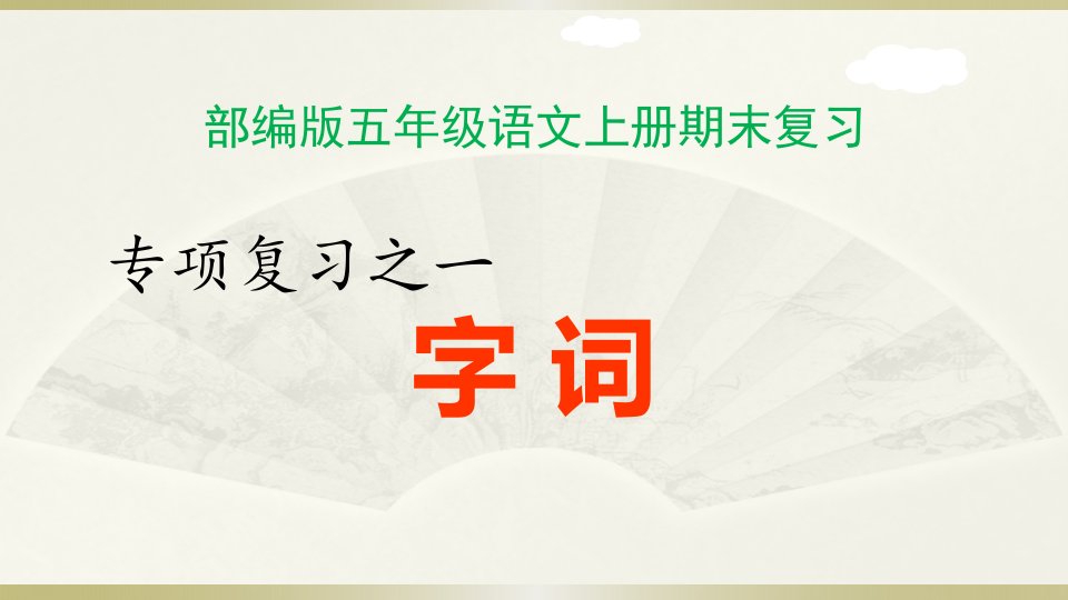 2019部编版小学语文五年级上册期末复习（字词专项复习）课件1