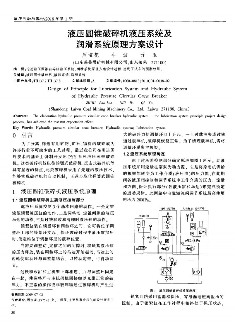 液压圆锥破碎机液压系统及润滑系统原理方案设计.pdf