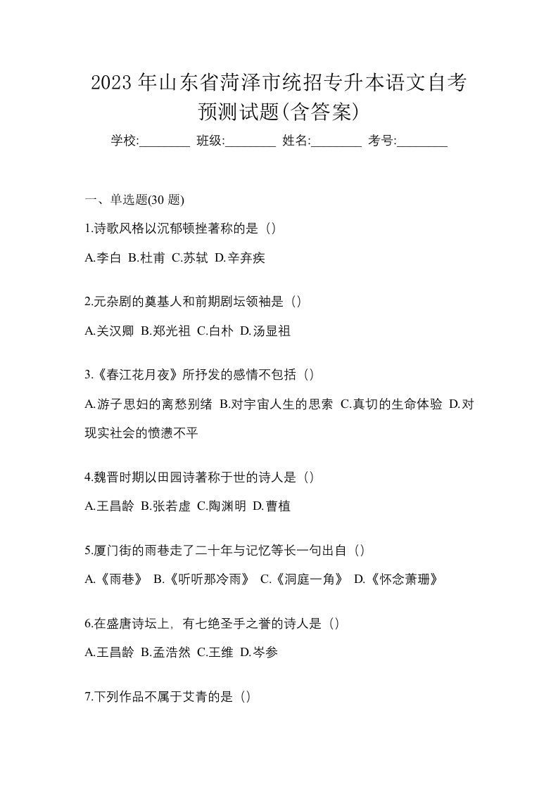 2023年山东省菏泽市统招专升本语文自考预测试题含答案