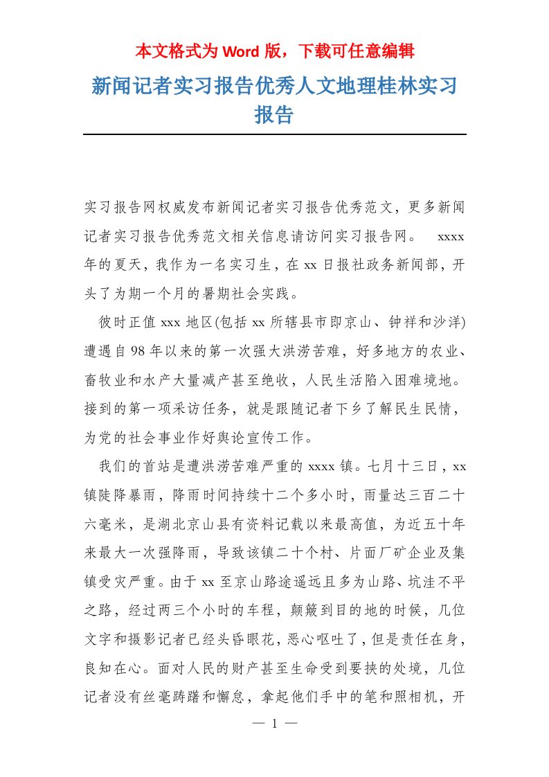 新闻记者实习报告优秀人文地理桂林实习报告