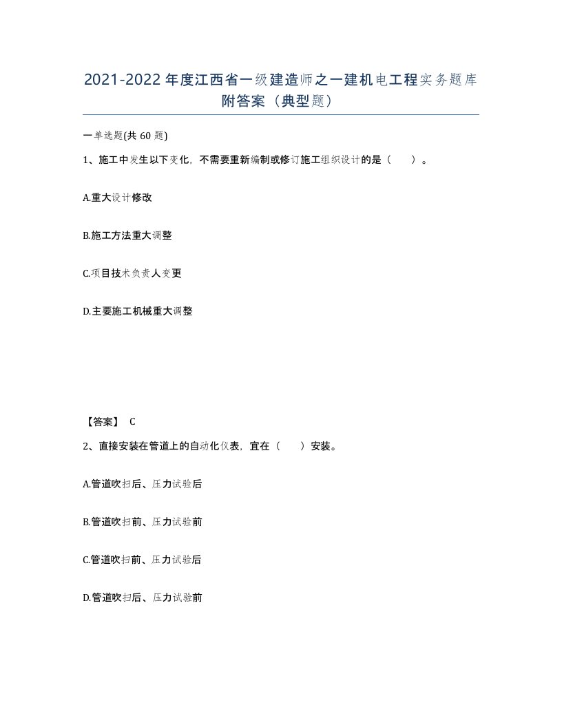 2021-2022年度江西省一级建造师之一建机电工程实务题库附答案典型题