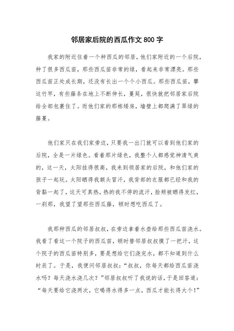 邻居家后院的西瓜作文800字