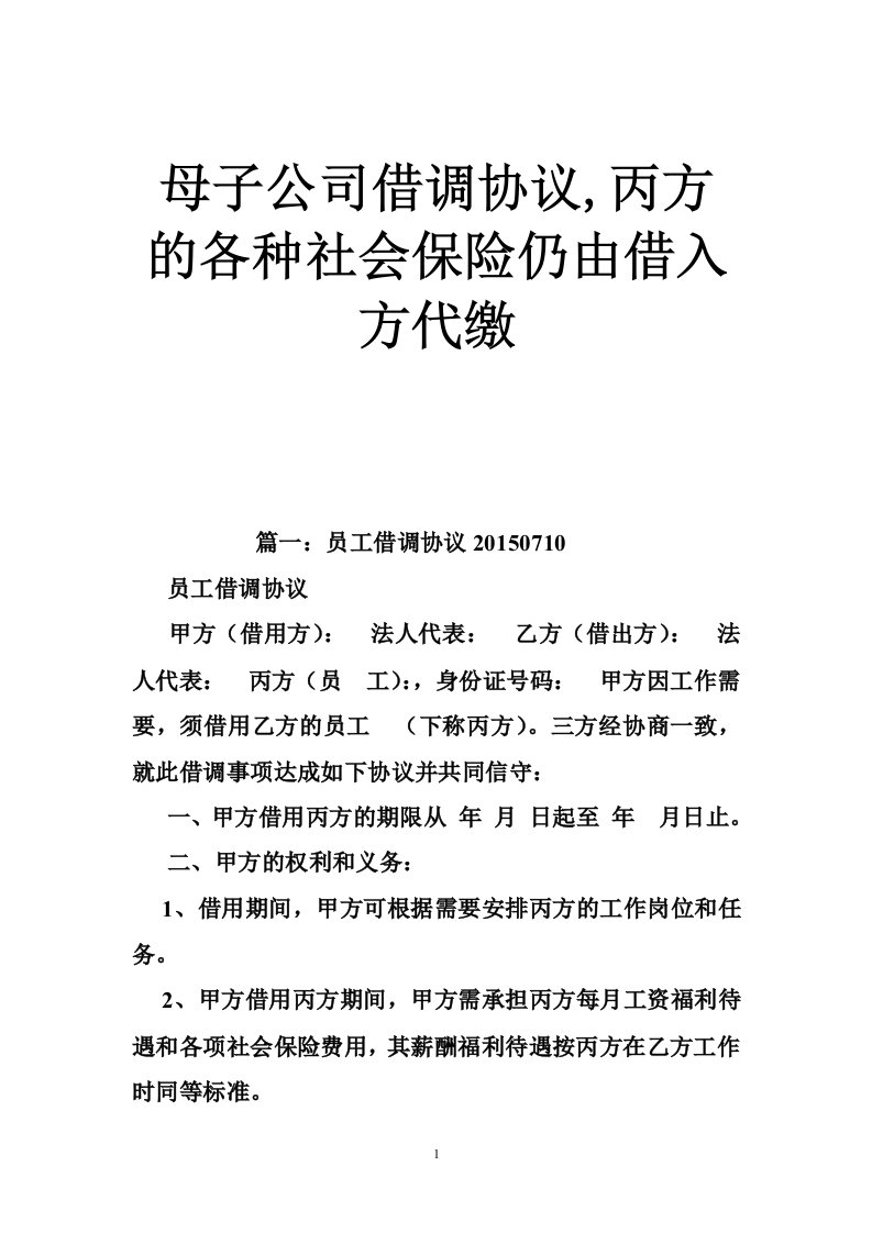 母子公司借调协议,丙方的各种社会保险仍由借入方代缴