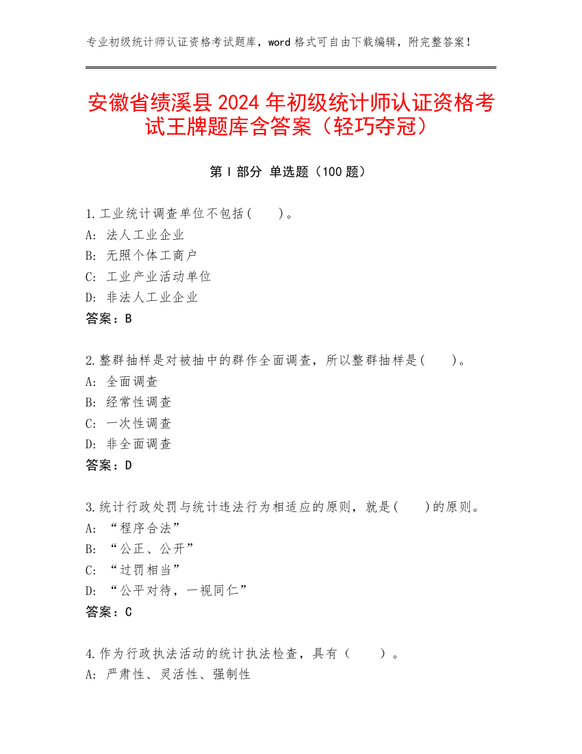 安徽省绩溪县2024年初级统计师认证资格考试王牌题库含答案（轻巧夺冠）