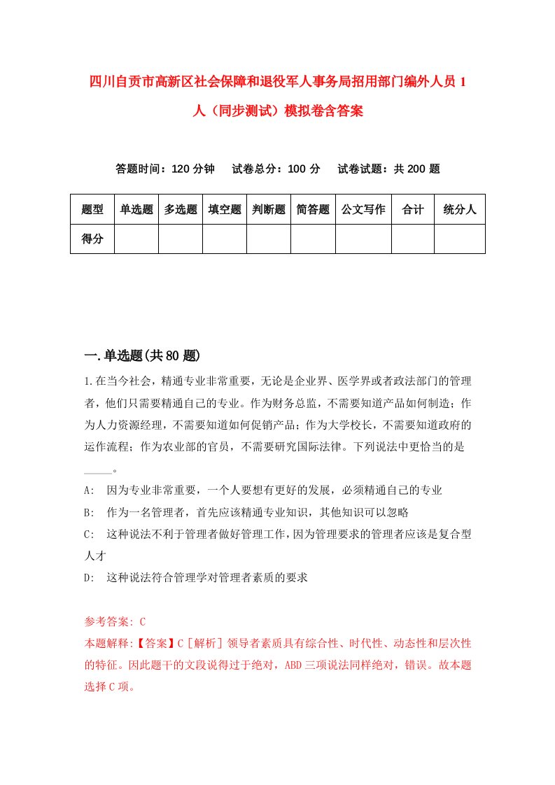 四川自贡市高新区社会保障和退役军人事务局招用部门编外人员1人同步测试模拟卷含答案8