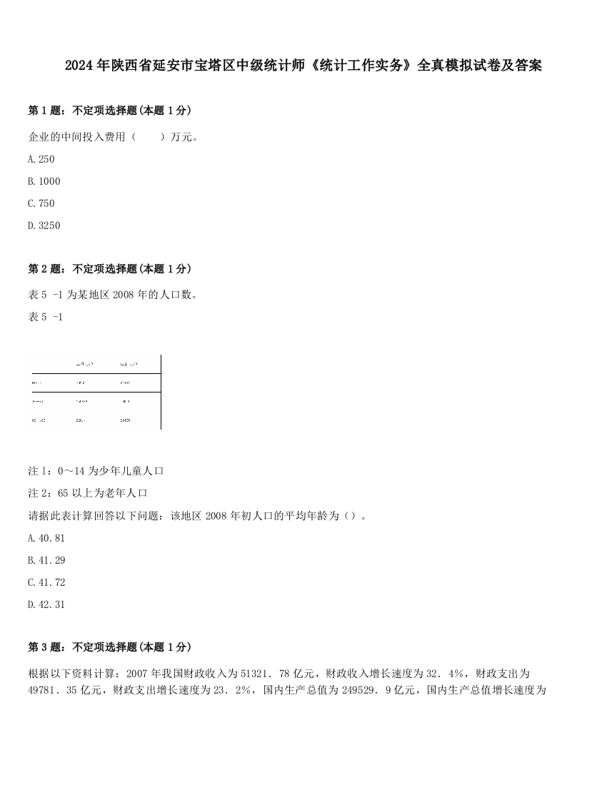 2024年陕西省延安市宝塔区中级统计师《统计工作实务》全真模拟试卷及答案