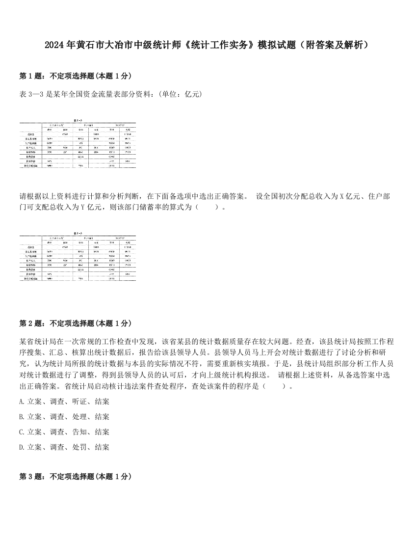 2024年黄石市大冶市中级统计师《统计工作实务》模拟试题（附答案及解析）