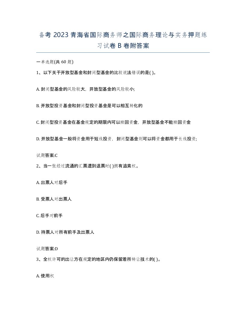 备考2023青海省国际商务师之国际商务理论与实务押题练习试卷B卷附答案