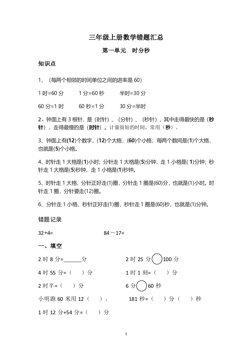 (完整word版)三年级上册数学复习期末考试易错题汇总