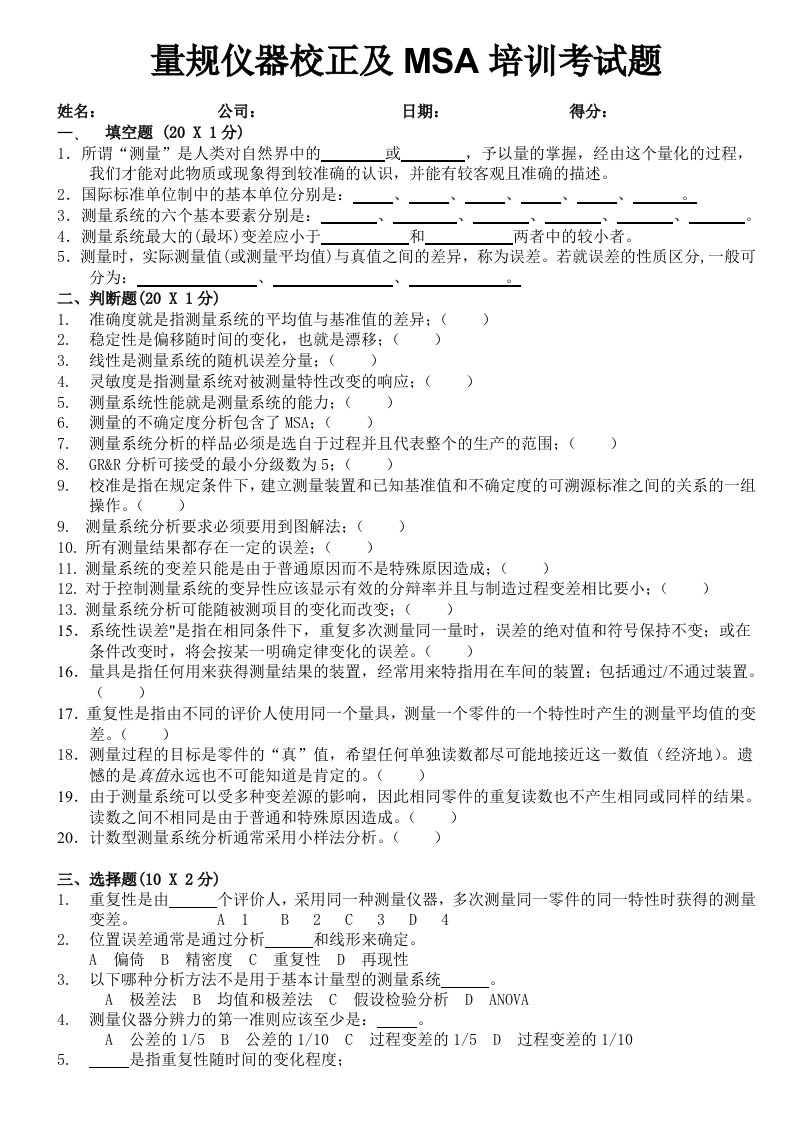 量规仪器校正及msa培训考试题