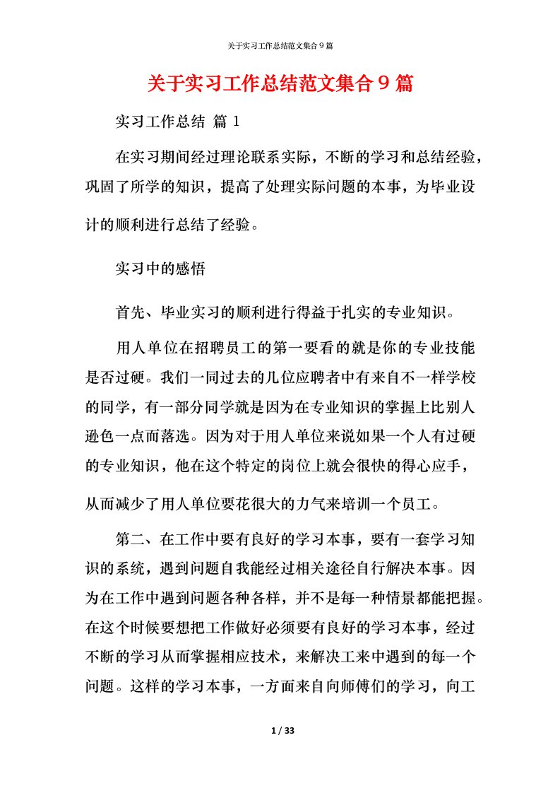 精编关于实习工作总结范文集合9篇