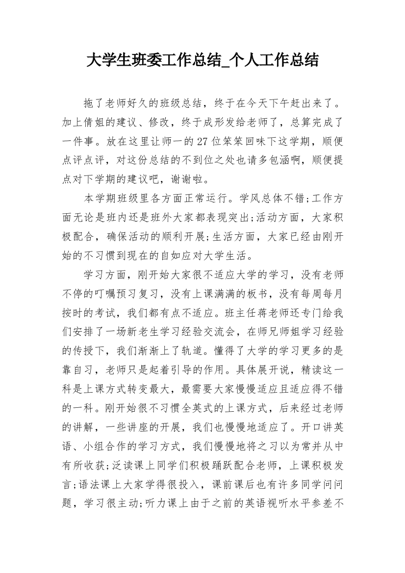 大学生班委工作总结_个人工作总结