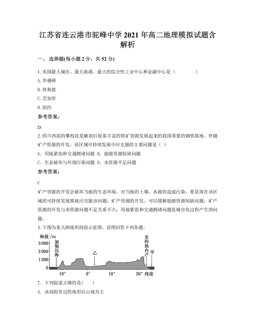 江苏省连云港市驼峰中学2021年高二地理模拟试题含解析