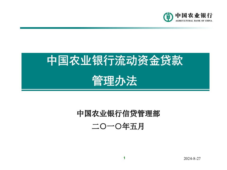 流动资金贷款管理办法的培训ppt课件