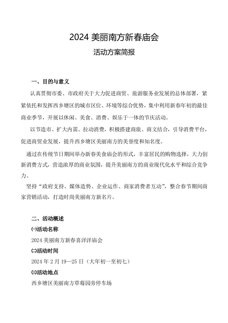 新春庙会活动方案