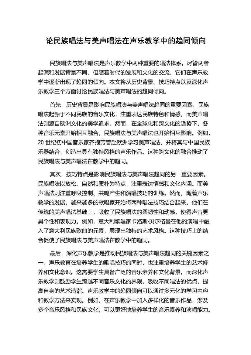 论民族唱法与美声唱法在声乐教学中的趋同倾向