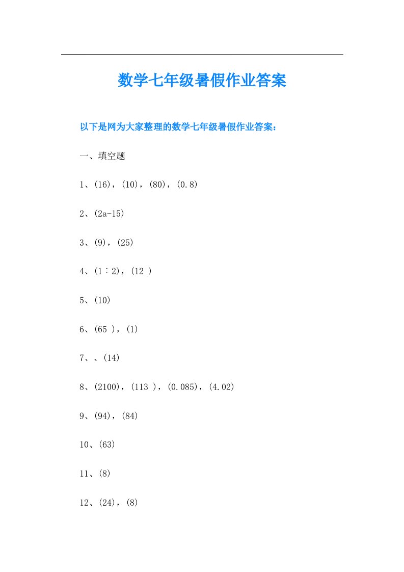 数学七年级暑假作业答案