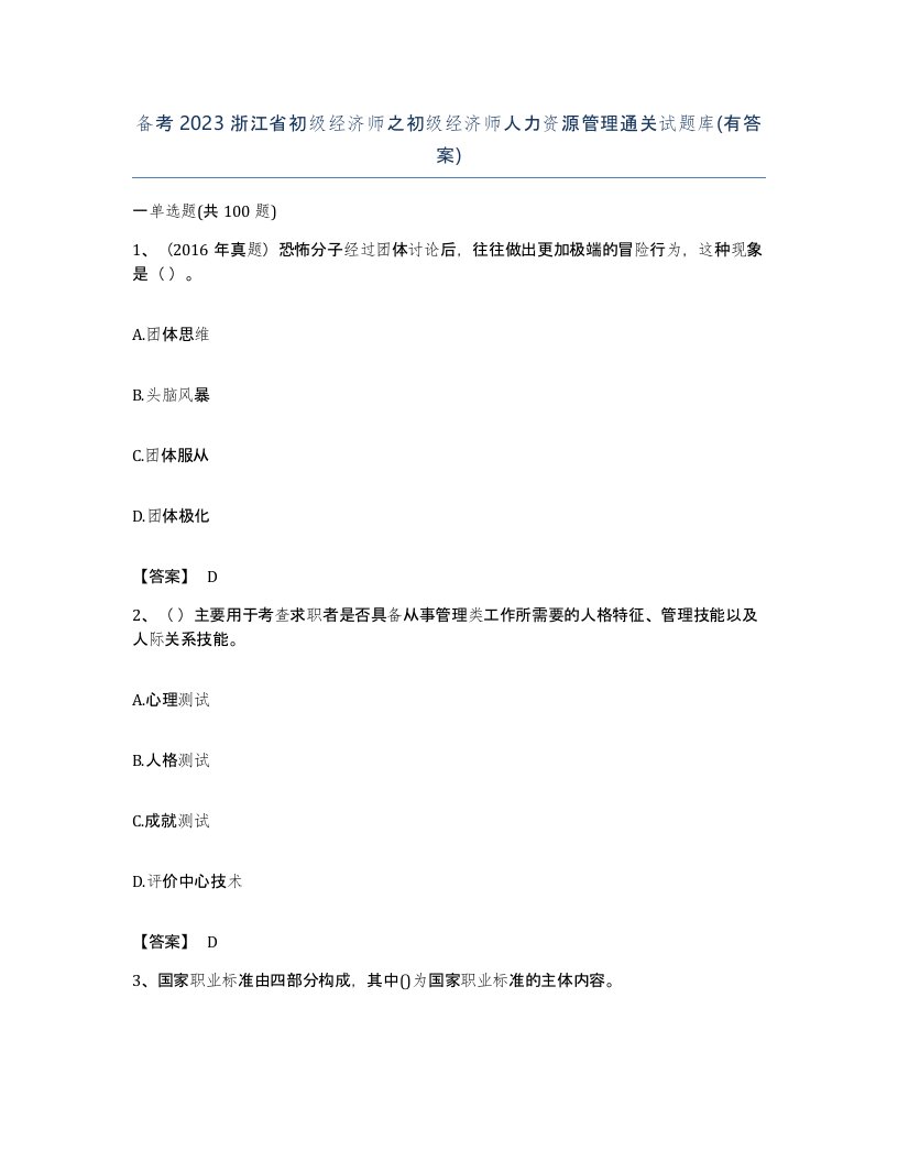 备考2023浙江省初级经济师之初级经济师人力资源管理通关试题库有答案