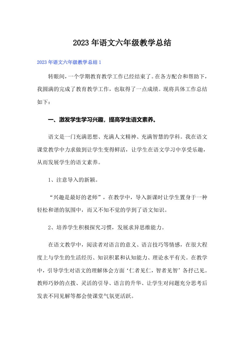 2023年语文六年级教学总结