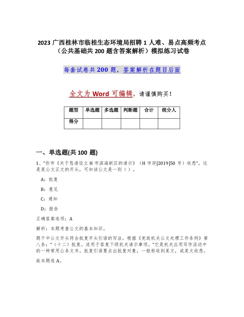 2023广西桂林市临桂生态环境局招聘1人难易点高频考点公共基础共200题含答案解析模拟练习试卷