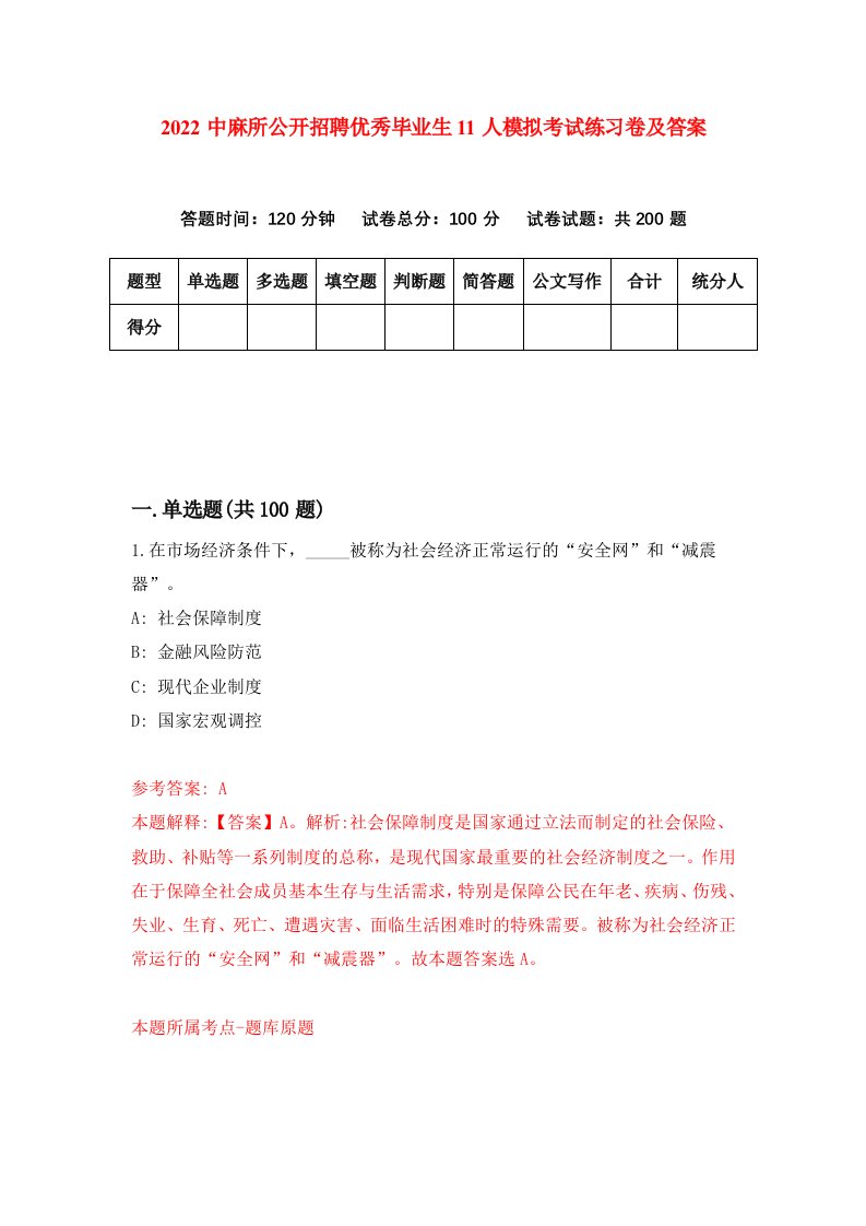 2022中麻所公开招聘优秀毕业生11人模拟考试练习卷及答案第2版