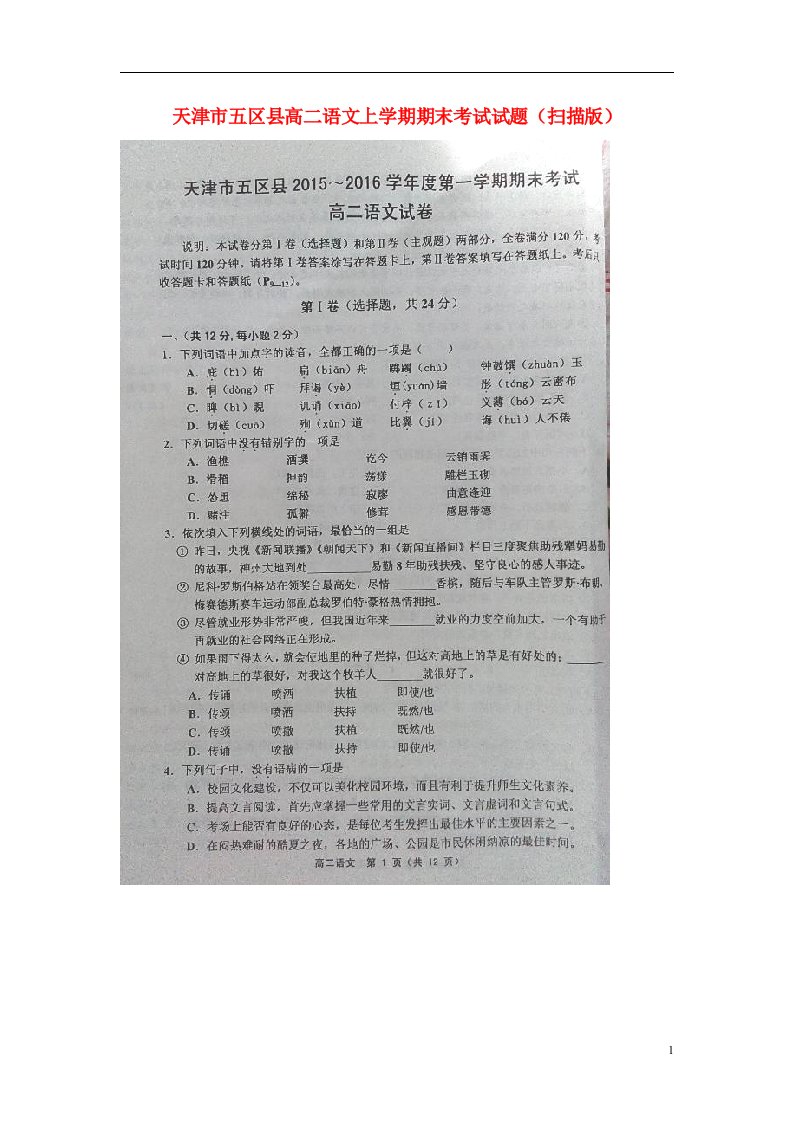 天津市五区县高二语文上学期期末考试试题（扫描版）