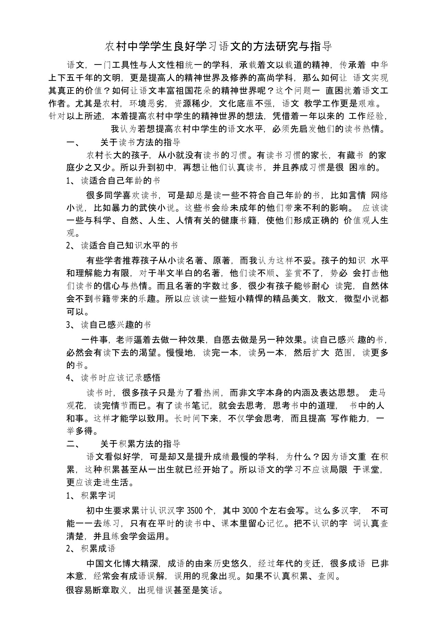 农村中学学生良好学习语文的方法研究与指导