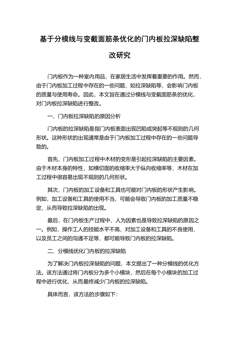 基于分模线与变截面筋条优化的门内板拉深缺陷整改研究