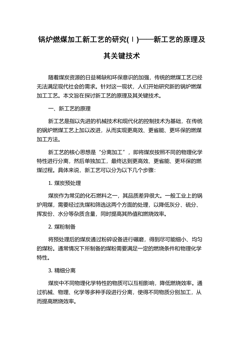 锅炉燃煤加工新工艺的研究(Ⅰ)——新工艺的原理及其关键技术