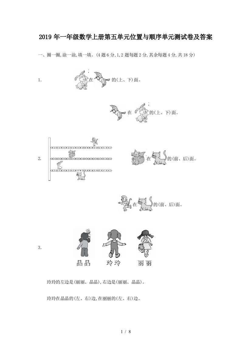 2019年一年级数学上册第五单元位置与顺序单元测试卷及答案