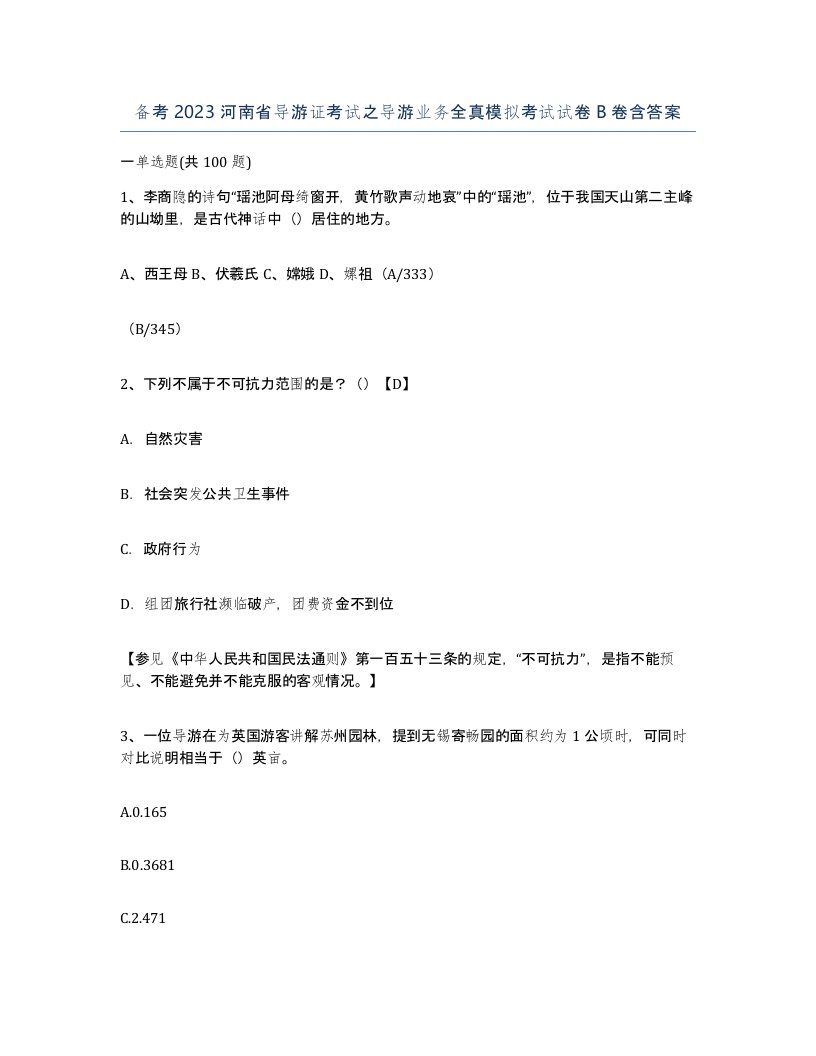 备考2023河南省导游证考试之导游业务全真模拟考试试卷B卷含答案